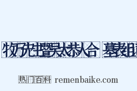牧万先生暨吴太恭人合祔墓表组词是什么意思的图片
